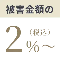 被害金額の2%～（税込）